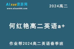 2024何红艳高二英语a+课程下学期春季班