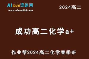 2024成功高二化学a+网课教程春季班