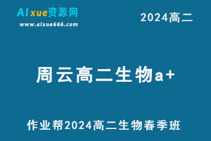 2024周云高二生物a+网课下学期春季班