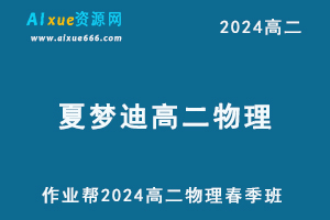 夏梦迪高中网课2024年夏梦迪高二物理视频教程+讲义下学期春季班