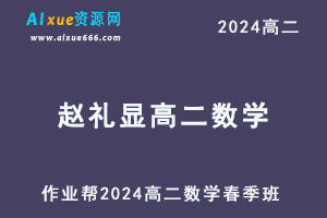 2024赵礼显高二数学网课教程春季班