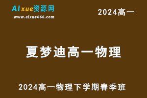 夏梦迪高中物理网课2024夏梦迪高一物理下学期春季班视频教程+讲义
