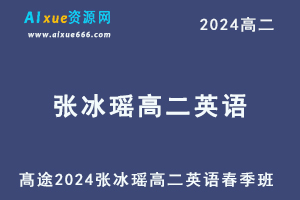 高中英语网课2024高二英语春季班