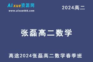 高中数学网课2024高二数学课程春季班