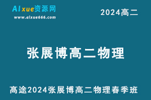 高中物理网课2024高二物理课程春季班