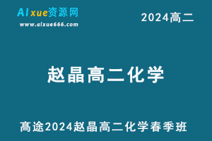 高中化学网课2024高二化学课程春季班