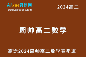 高中数学网课2024高二数学课程春季班
