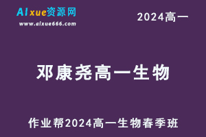 邓康尧高中生物网课2024邓康尧高一生物课程春季班