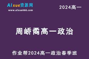 周峤矞高中政治网课周峤矞2024高一政治课程春季班