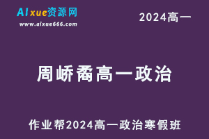 周峤矞2024高一政治网课教程寒假班