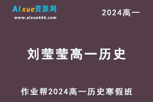 2024刘莹莹高一历史网课教程寒假班