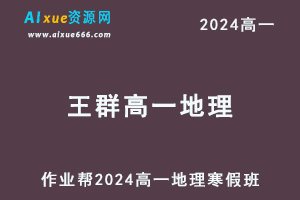 2024王群高一地理网课教程寒假班