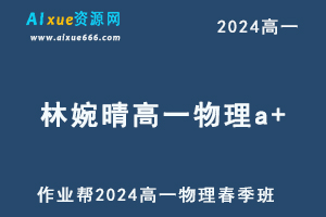 林婉晴高中物理网课2024林婉晴高一物理a+春季班