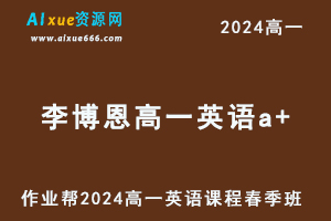 2024李博恩高一英语a+课程春季班