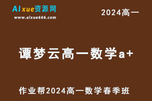 2024谭梦云高一数学a+课程春季班