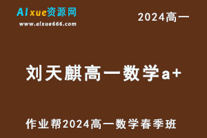 2024刘天麒高一数学a+网课春季班