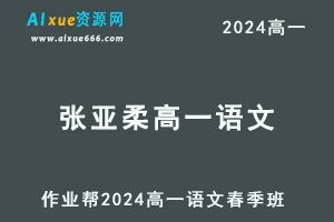 2024张亚柔高一语文a+课程春季班