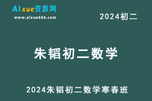 2024朱韬初二数学a+网课教程寒春班
