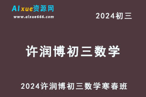 2024许润博初三数学网课教程寒假班