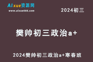 2024樊帅初三政治a+班网课教程寒春班