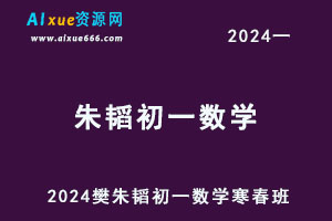 2024朱韬初一数学网课教程暑秋班+寒春班