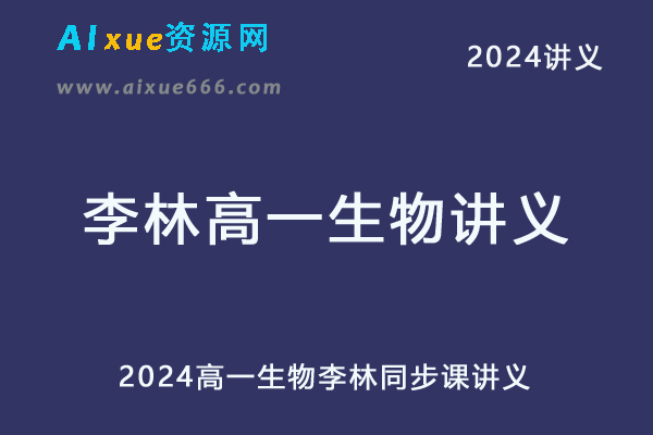 2024高一李林同步课讲义