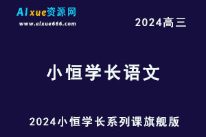 2024小恒学长系列课全套语文系统课【旗舰版】