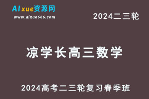 2024凉学长高三数学春季班24年凉学长高考数学三轮复习网课教程