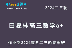 2024高考田夏林高三数学a+二三轮复习春季班
