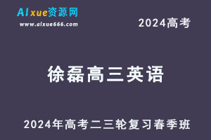 2024高考高三英语二三轮复习春季班网课教程