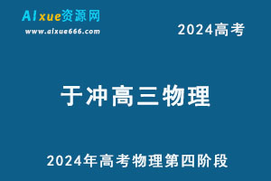 2024于冲高三物理24年于冲高考物理二三轮复习教程第四五阶段