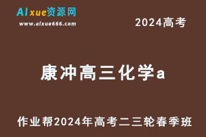 2024高考康冲高三化学a二三轮复习春季班