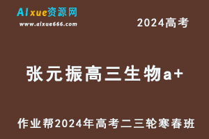 2024高考张元振高三生物二三轮复习网课寒假班+春季班