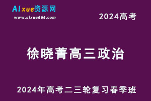 2024高考徐晓菁高三政治网课教程二三轮复习春季班