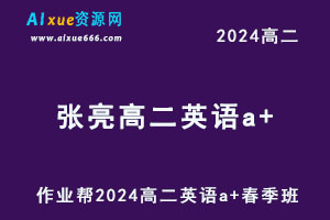2024张亮高二英语a+课程春季班