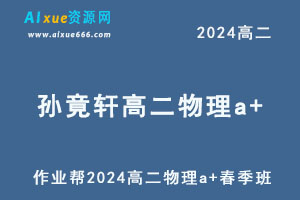 孙竟轩高中物理网课2024孙竟轩高二物理a+班春季班