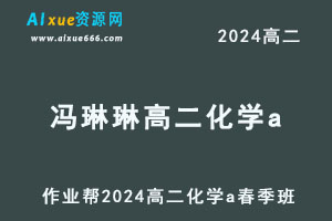 2024冯琳琳高二化学a课程春季班