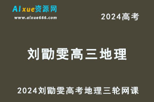 2024刘勖雯高三地理高考三轮复习视频教程