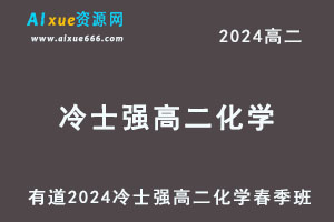 有道2024冷士强高二化学网课下学期春季班