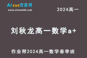 2024刘秋龙高一数学a+网课春季班