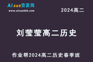 2024刘莹莹高二历史网课春季班
