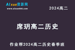 2024席玥高二历史a网课春季班