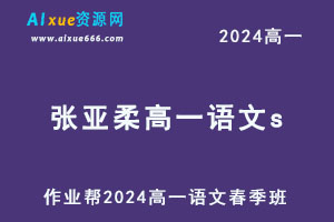 2024张亚柔高一语文s网课教程寒假班+春季班