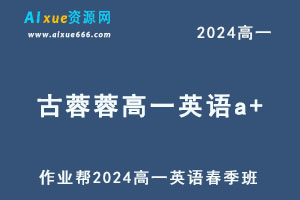 2024古蓉蓉高一英语a+春季班网课