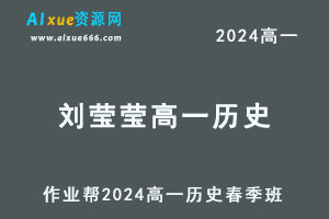 2024刘莹莹高一历史春季班