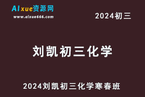 2024刘凯初三化学S班视频教程+讲义寒春班