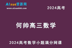 2024何帅高三数学高考数学小题满分网课