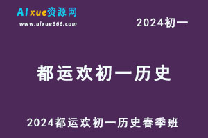 2024都运欢初一历史视频教程春季班