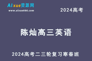 2024陈灿高三英语教程24年陈灿高考英语二三轮复习寒春班