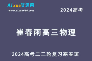 2024高考崔春雨高三物理教程二三轮复习春季班